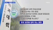 [MBN 프레스룸] 입학 취소…