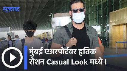 Hrithik Roshan spotted with his son : मुंबई एअरपोर्टवर हृतिक रोशन Casual Look मध्ये |