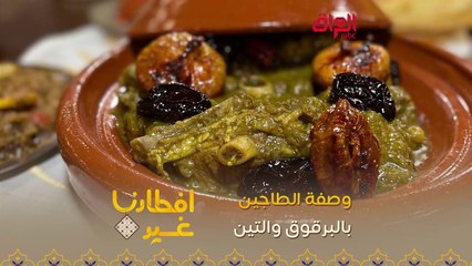 إليكم طريقة تحضير الطاجين بالبرقوق والتين بدقيقة واحدة