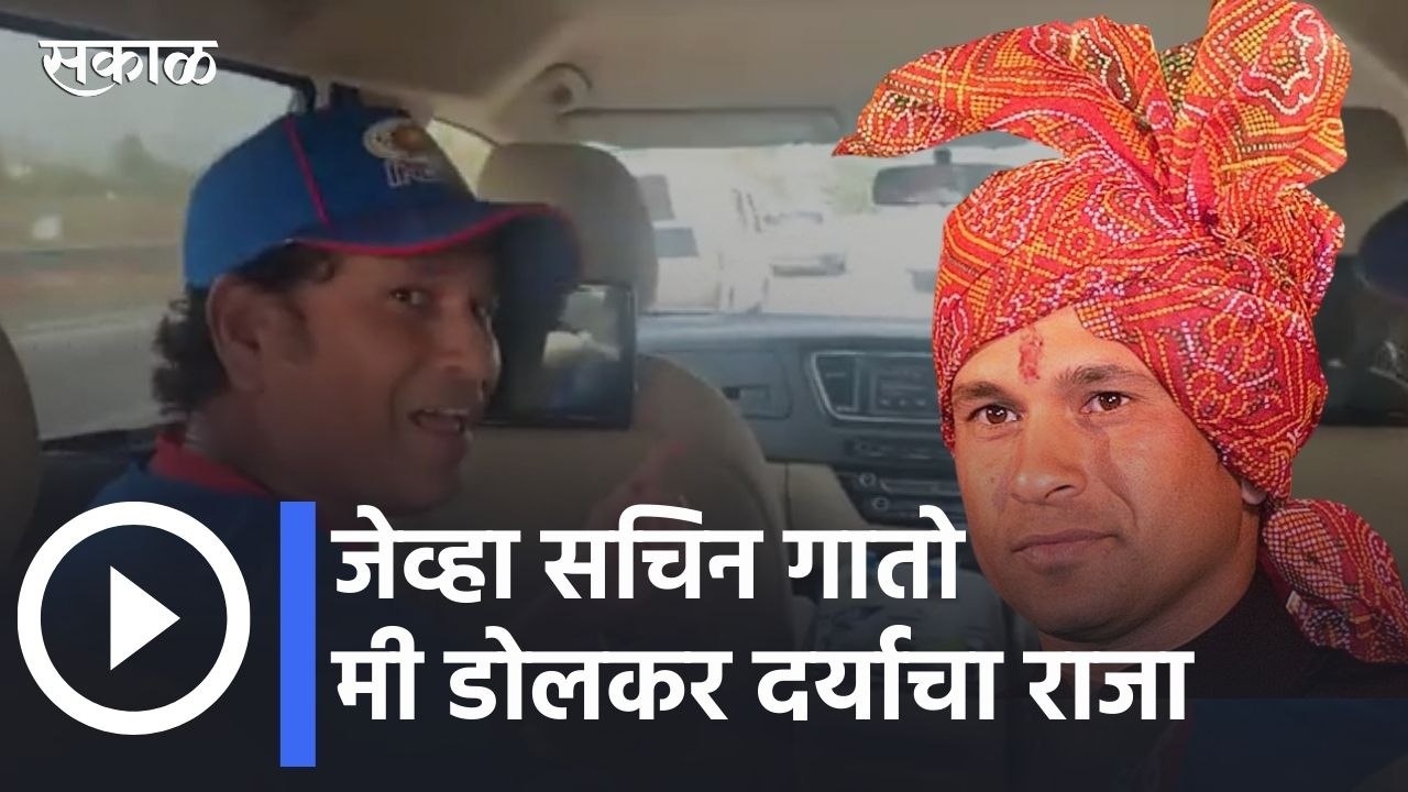 Sachin Tendulkar |  पुण्यातल्या प्रवासादरम्यान सचिन तेंडुलकर यांचे वल्हव रे नाखवा | Sakal Media
