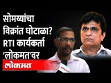 किरीट सोमय्या यांच्या अडचणी वाढणार? Sanjay Raut | Kirit Somaiya | INS Vikrant News