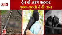 Youth And Girl Suicide By Jumping In Front Of Train In Rewari|ट्रेन के आगे कूदकर युवक-युवती दी जान