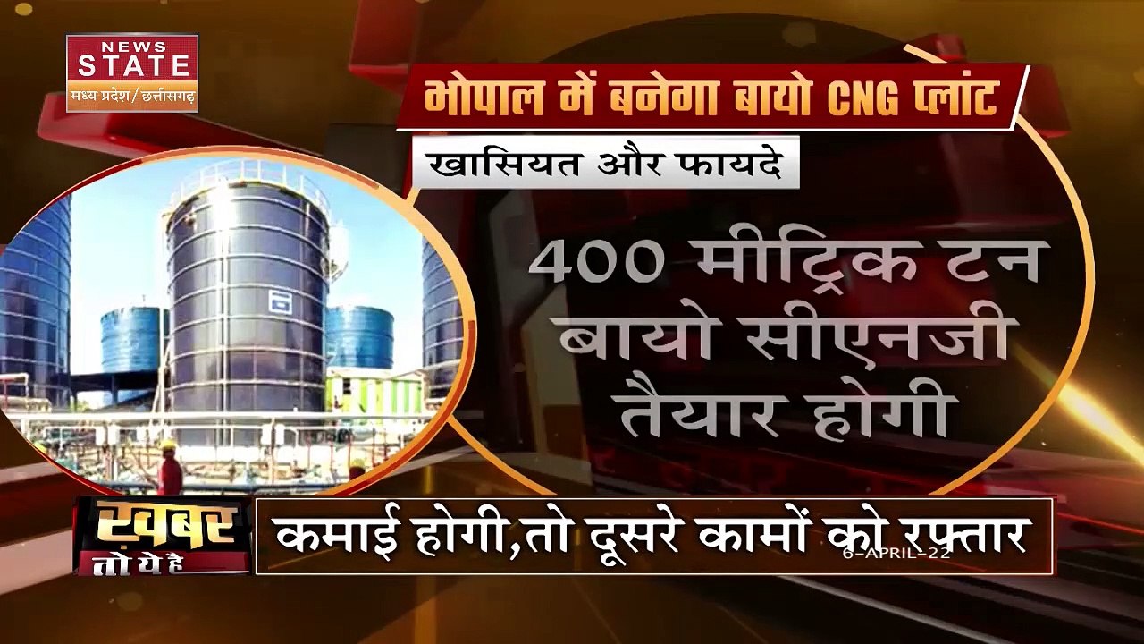 Madhay Pradesh News: देश का दूसरा सबसे बड़ा प्लांट बनेगा Bhopal Bio CNG Plant