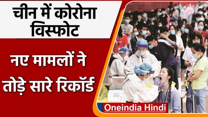 China में एक दिन में अब तक के सबसे ज्यादा Corona के मामले आए सामने, जानें अपडेट | वनइंडिया हिंदी