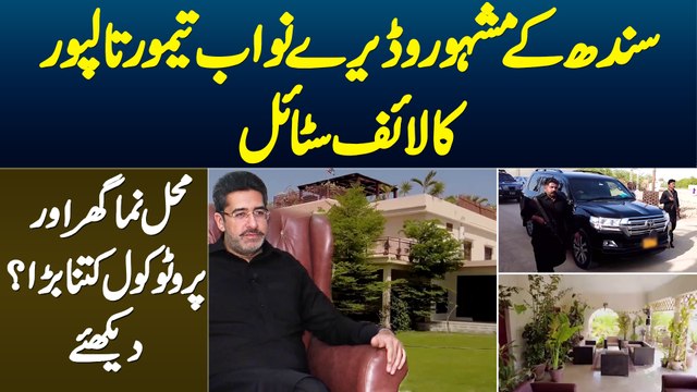 Sindh Ke Famous Nawab Taimur Talpur Ka Lifestyle - Mahal Jaisa Ghar Aur Protocol Kitna Hai? Janiye