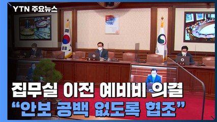 집무실 이전 예비비 의결..."안보공백 없는 정권이양" / YTN