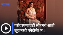 Sonam Kapoor | रॉयल लूकमध्ये सोनम कपूरचा ग्लॅमरस अंदाज | Sakal Media |