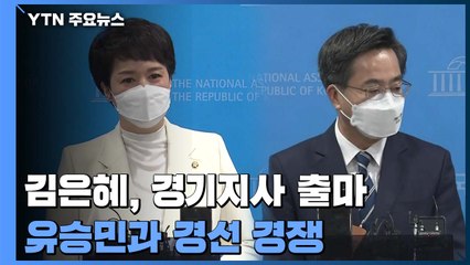 김은혜, 경기지사 도전...김동연 "어떤 룰이든 수용" / YTN
