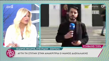 Στην Ευελπίδων ο Μάνος Δασκαλάκης - Η στιγμή που μπαίνει στην ανακρίτρια