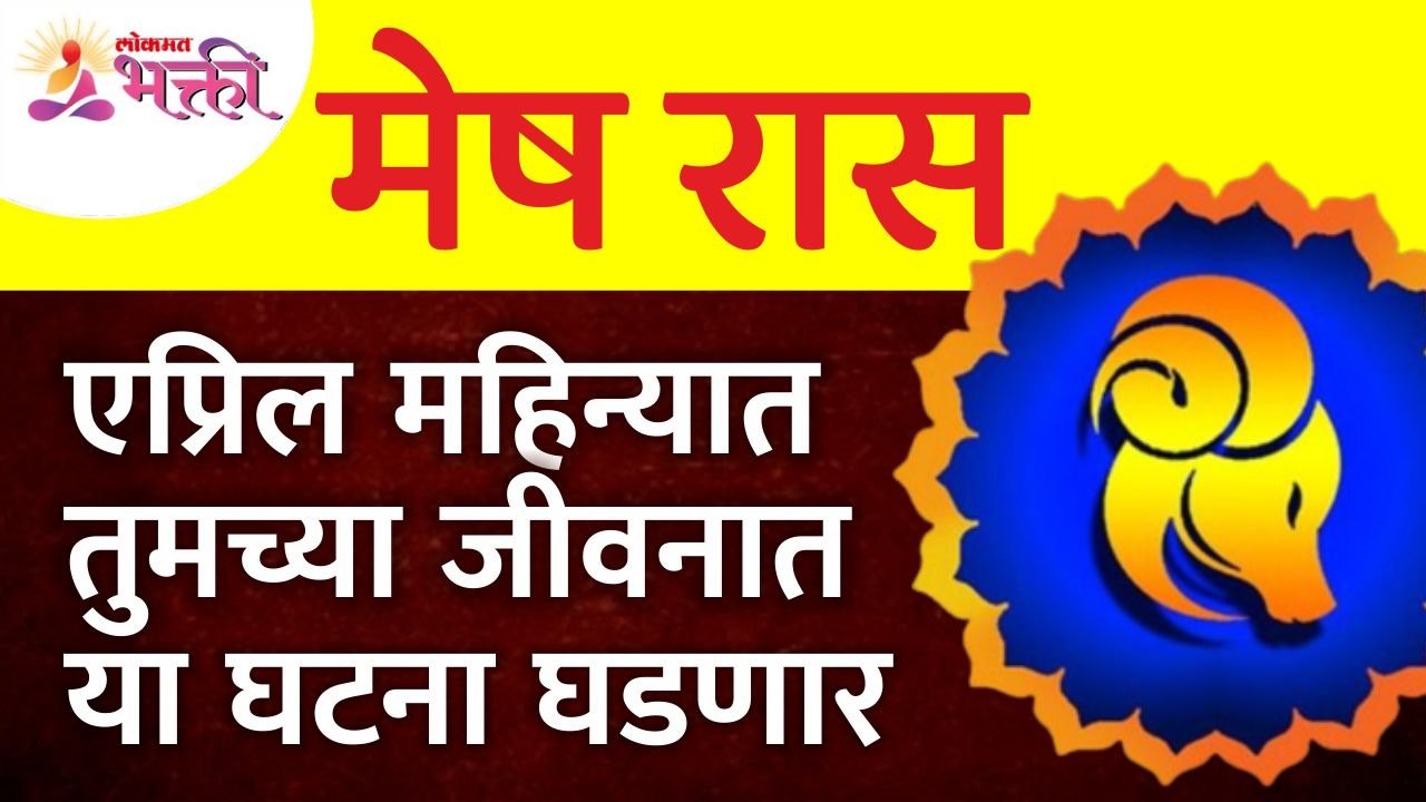 एप्रिल महिन्यात मेष राशीतील व्यक्तिंच्या जीवनात कोणत्या घटना घडणार आहेत?Aries Zodiac Sign April 2022