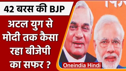 BJP foundation Day: BJP में Atal युग से Modi युग तक क्या कुछ बदला ? | वनइंडिया हिंदी