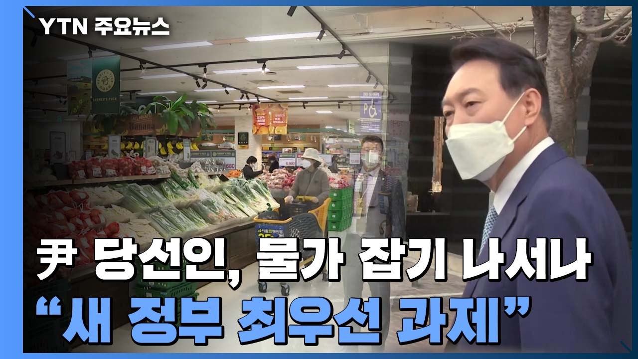 尹 당선인, 물가 잡기 나서나..."새 정부 최우선 과제" / YTN