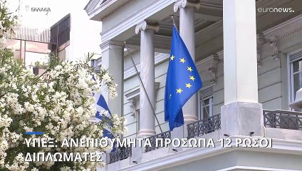 Κήρυξη 12 μελών των ρωσικών διπλωματικών και προξενικών αποστολών στην Ελλάδα ως πρόσωπα μη αρεστά