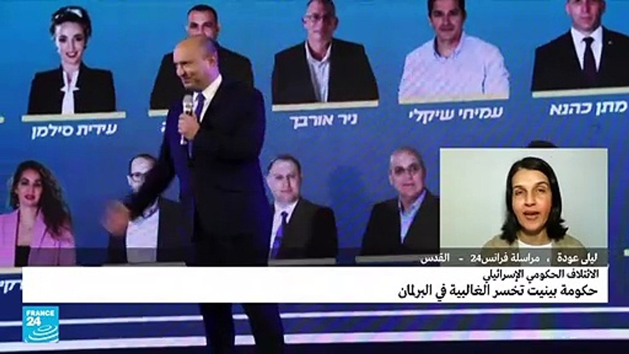 حكومة بينيت تخسر الغالبية في البرلمان الإسرائيلي