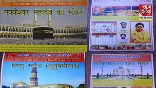 Hindu Mahasabha ने जारी किया नए साल का कैलेंडर, मक्का को बताया Makkeshwar Mahadev मंदिर