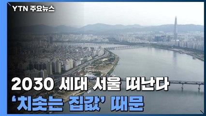 '집값 부담'에 짐 싸는 서울 2030...지난해 7만 명 '탈 서울' / YTN