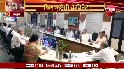 VIDEO : आखिर इस बार की गहलोत कैबिनेट बैठक क्यों है महत्वपूर्ण, जानिये वजह