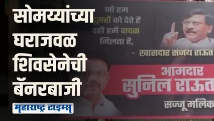 किरीट सोमय्यांच्या घराजवळ आमदार सुनील राऊतांचे बॅनर
