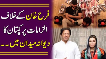 Farah Khan k khilaf ilzamat per kaptaan ka deewana medan mein