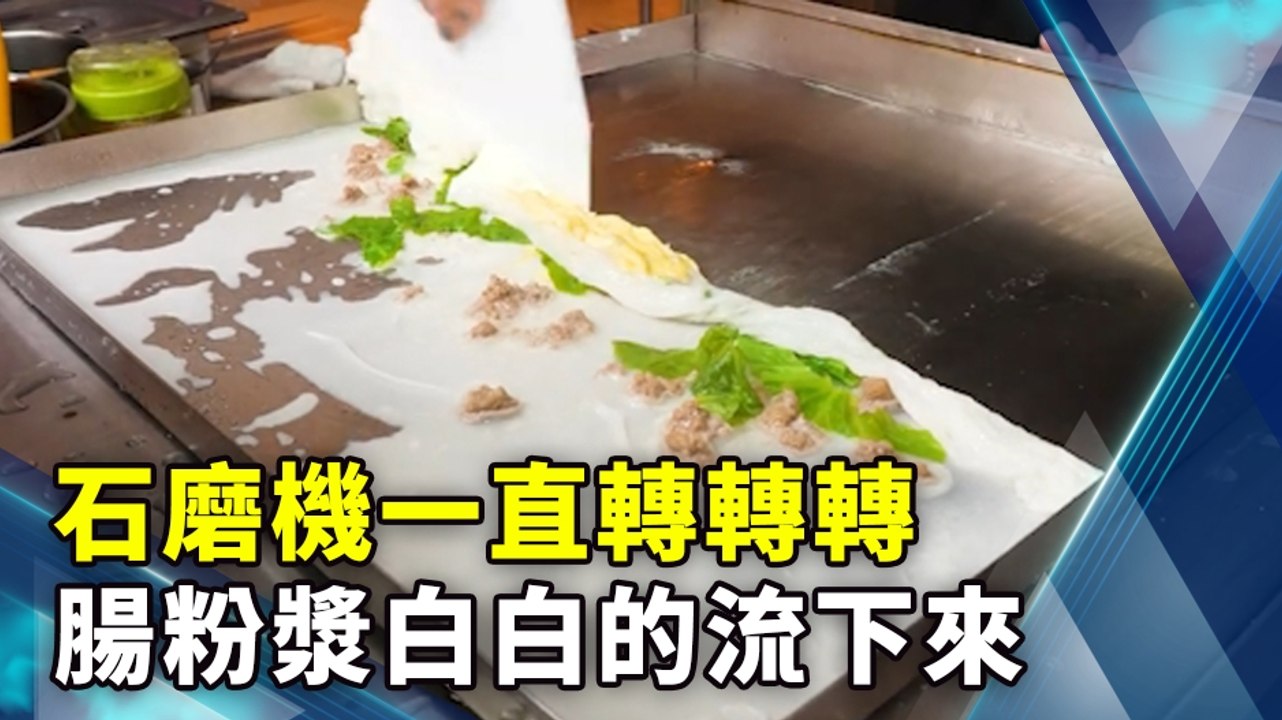 石磨機一直轉轉轉 腸粉漿白白的流下來