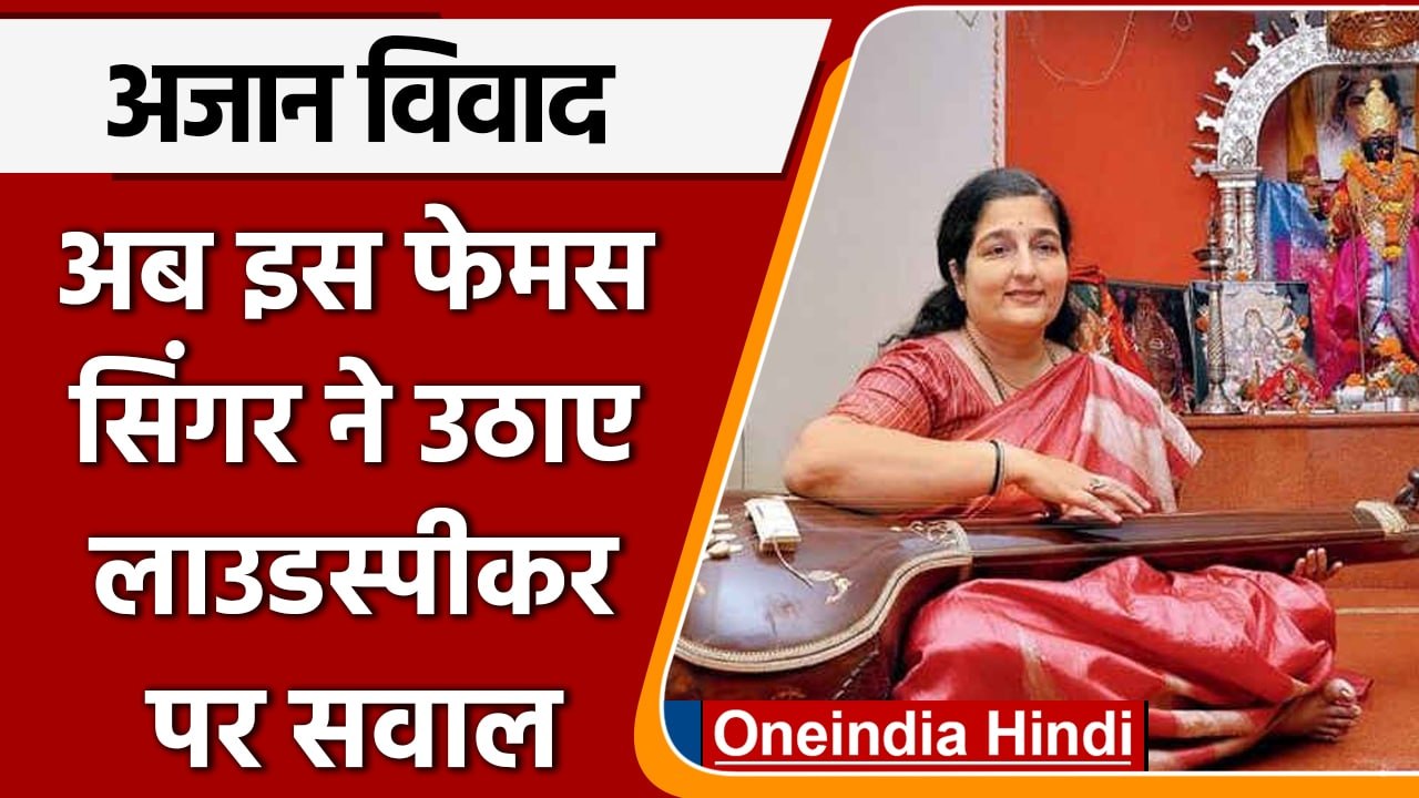 Azaan Row: Anuradha Paudwal ने उठाया भारत में Azaan पर सवाल  | वनइंडिया हिंदी
