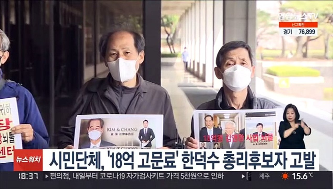 시민단체, '18억 고문료' 한덕수 총리후보자 고발