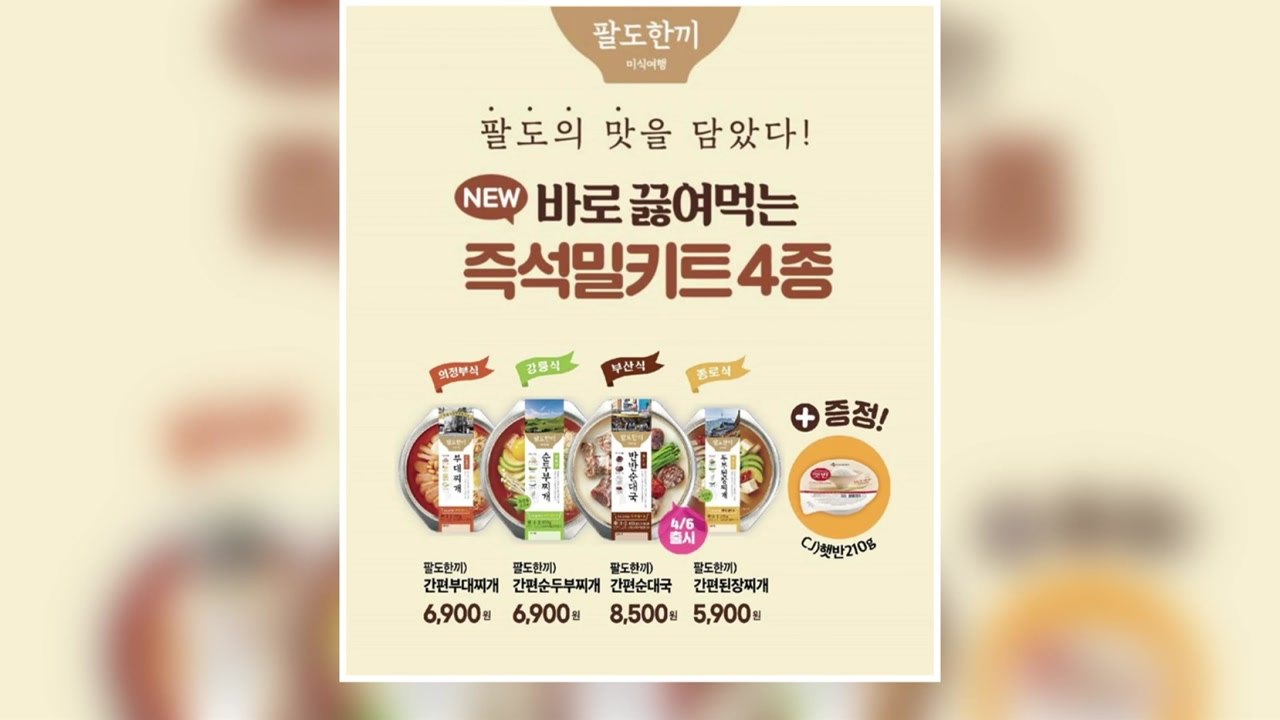 [기업] 편의점 CU, 자체 밀키트 4종 출시..."시장 본격 공략" / YTN