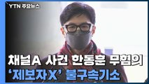 검찰, '채널A 사건' 한동훈 2년 만에 무혐의 처분 / YTN