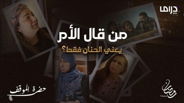 الأمهات في مسلسل حضرة الموقف.. بين القاسية الجبارة الحنونة والمضحية
