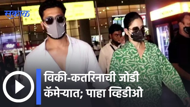 Vicky Kaushal, Katrina Kaif fly home hand-in-hand | विकी-कतरिनाची जोडी कॅमेऱ्यात | Sakal Media |