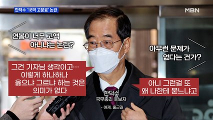 MBN 뉴스파이터-한덕수 '18억 고문료' 논란, 청문회 최대 쟁점?