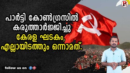 പാർട്ടി കോൺഗ്രസിൽ കരുത്താർജ്ജിച്ചു കേരള ഘടകം, എല്ലായിടത്തും ഒന്നാമത്.