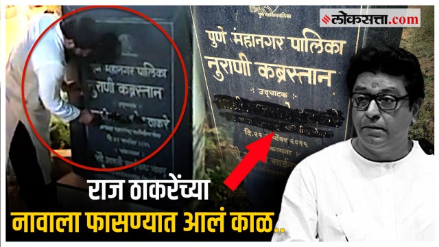 राज ठाकरेंच्या वक्तव्यानंतर त्यांच्या विकास कामांच्या पाटीवरील नावाला काळ फासण्यात आलं