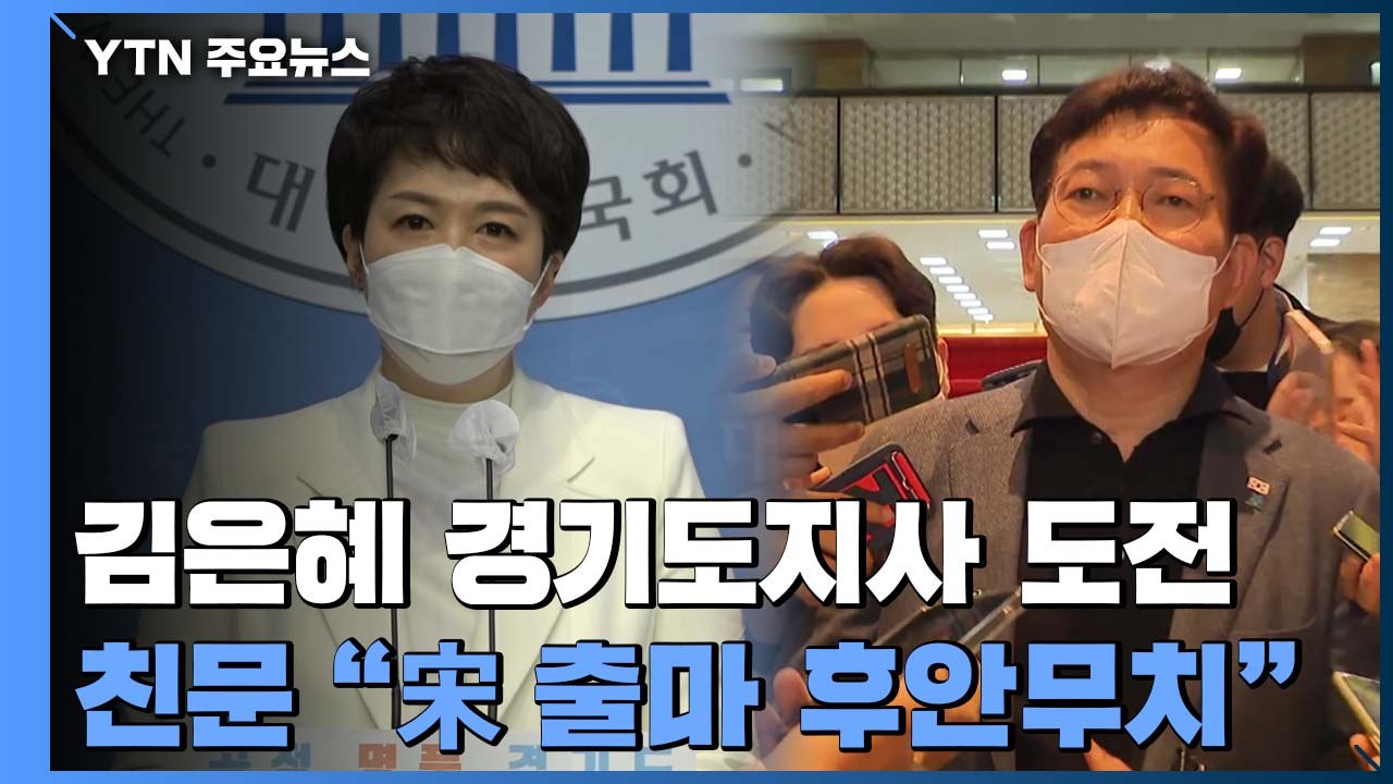 '尹의 입' 김은혜, 경기지사 도전...친문 "宋 출마 후안무치" / YTN