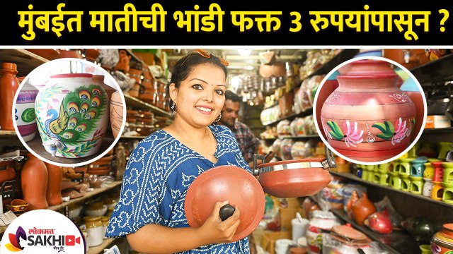 मातीची भांडी फक्त ३ रुपयांत | Clay pots starting from Rs. 3 only? | Clay Pots in Mumbai Lokmat Sakhi