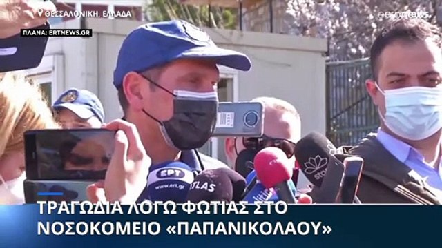 Θεσσαλονίκη: Ένας νεκρός και δύο τραυματίες από πυρκαγιά στην κλινική Covid του «Παπανικολάου»