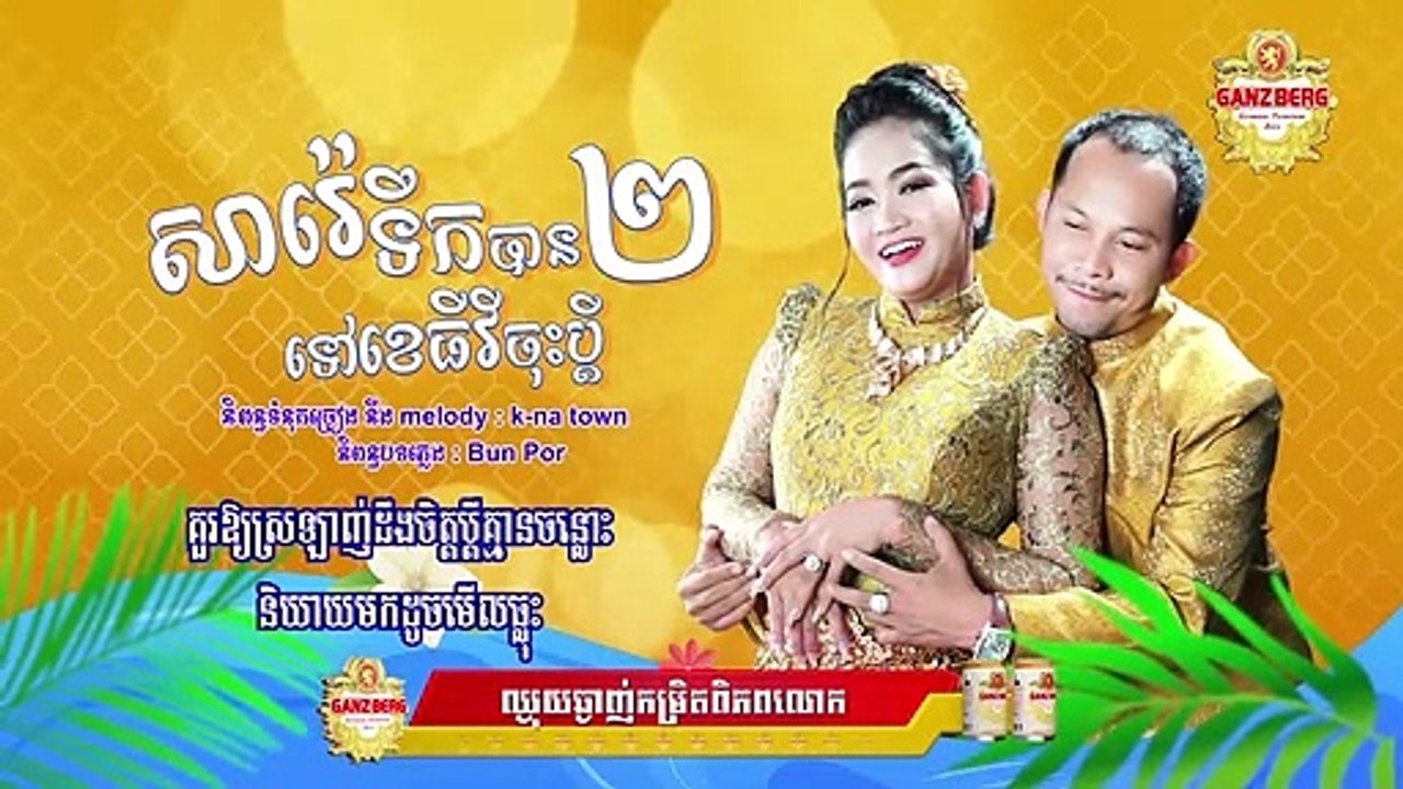 សារ៉េទឹកបាន២ទៅខេធីវីចុះប្តី - កៃដរ និង ខ្ញុង- Kaidor and Khjoung - Official Auido Lyric