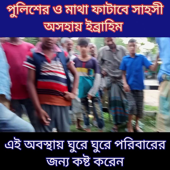 মনে হয় মাথা ঠিক নাই পুলিশের ও মাথা ফাটাবে সাহসী অসহায় ইব্রাহিম। humanity