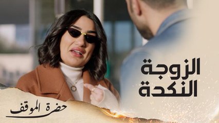 الزوجة النكدة التي لا تترك فرصة إلا وتحرج زوجها  أمام صديقه