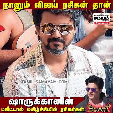 நானும் விஜய் ரசிகன் தான்; ஷாருக்கானின் Tweet ஆல் மகிழ்ச்சியில் ரசிகர்கள்!