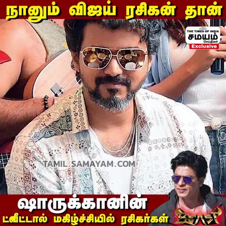 நானும் விஜய் ரசிகன் தான்; ஷாருக்கானின் Tweet ஆல் மகிழ்ச்சியில் ரசிகர்கள்!