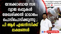 യാക്കോബായ സഭ വ്യാജ ഒപ്പുകൾ ശേഖരിക്കൽ മാമാങ്കം പൊടിപൊടിക്കുന്നു ; പി ആർ ഏജൻസിക്ക് ലക്ഷങ്ങൾ