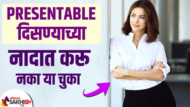 Presentable दिसण्यासाठी खास tips | 6 Important Grooming Tips For GIRLS To Look ATTRACTIVE