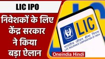 LIC IPO Listing: निवेशकों के लिए बड़ा ऐलान, दो साल तक हिस्सेदारी नहीं घटाएगी सरकार | वनइंडिया हिंदी