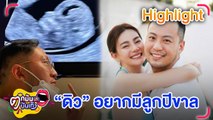 “ดิว อริสรา” แย้ม อยากมีลูกปีขาล แต่ยังอุบเพศลูก l ตกมันบันเทิง 6 เม.ย. 2565