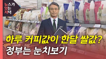 [뉴있저] 하루 커피값이 한 달 쌀 값...정부는 눈치보기 / YTN