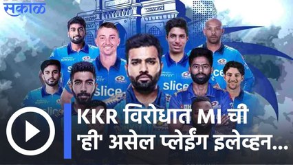 IPl 2022 | काय असेल KKR  विरोधात MI  ची  प्लेईंग इलेव्हन | Sakal |