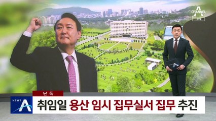 [단독]尹 측, 취임 날부터 용산 임시 집무실서 집무 추진