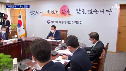 일요일쯤 1차 내각 발표…인사 검증 제1기준은 ‘부동산 투기’