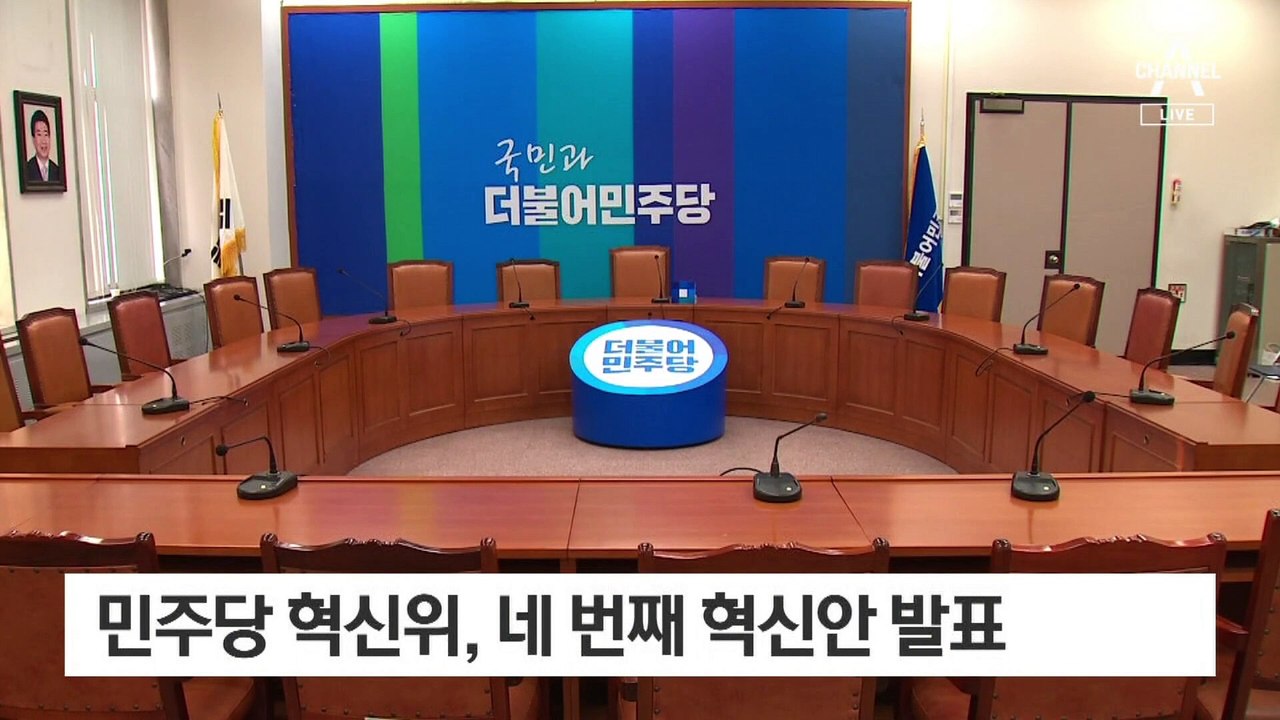 민주당 혁신위, 이번엔 “지방의회 3선 연임 제한”